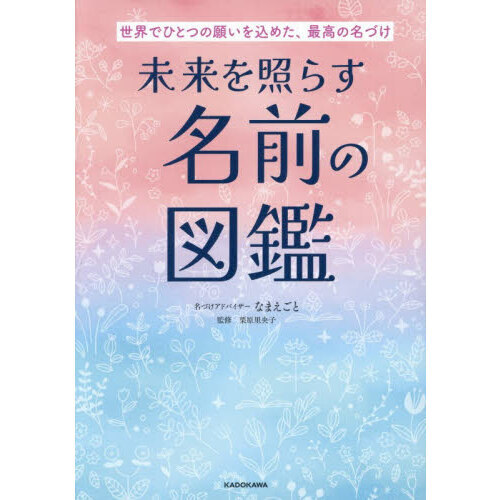 未来を照らす名前の図鑑　世界でひとつの願いを込めた、最高の名づけ