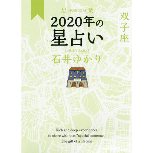 星栞（ほしおり）２０２０年の星占い双子座