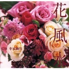 花風水