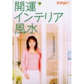 開運インテリア風水　ＤＶＤ付