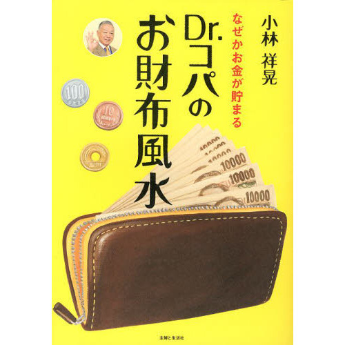 Ｄｒ．コパのお財布風水　なぜかお金が貯まる
