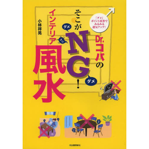 Dr.コパのそこがNG! インテリア風水: 「ダメ」ポイント改善でみるみる運気アップ!