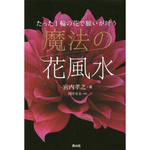 魔法の花風水　たった１輪の花で願いが叶う