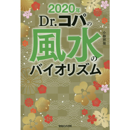 2020年　Dr.コパの風水のバイオリズム
