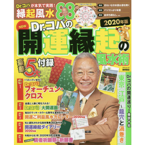 ＮＥＷ　Ｄｒ．コパの開運縁起の風水術　２０２０年版