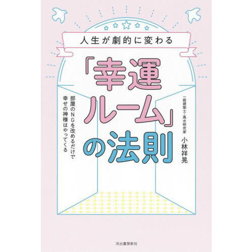 人生が劇的に変わる「幸運ルーム」の法則　部屋のＮＧを改めるだけで幸せの神様はやってくる