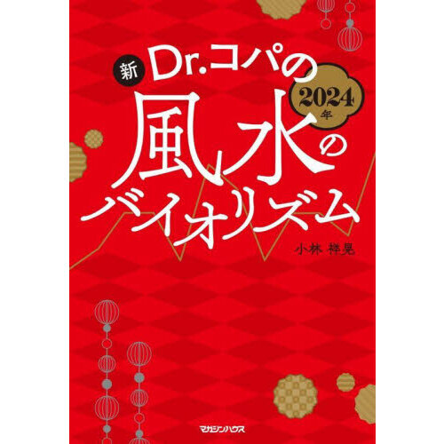 新Ｄｒ．コパの風水のバイオリズム　２０２４年