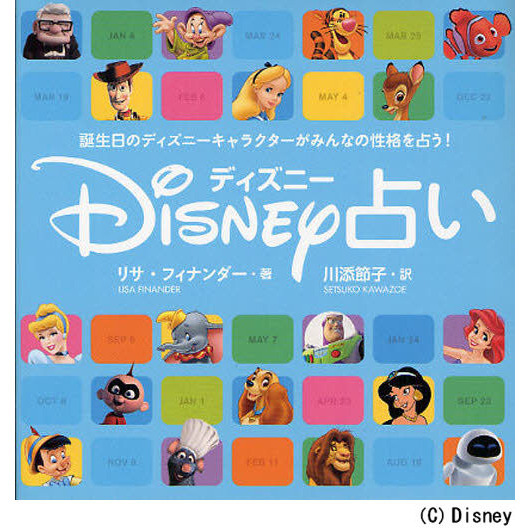 ディズニー占い　誕生日のディズニーキャラクターがみんなの性格を占う！