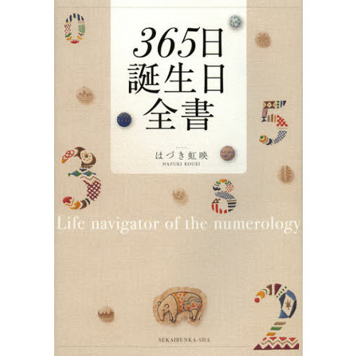 ３６５日誕生日全書　Ｌｉｆｅ　ｎａｖｉｇａｔｏｒ　ｏｆ　ｔｈｅ　ｎｕｍｅｒｏｌｏｇｙ　ｏｎ　ｔｈｅ　ｄａｔｅ　ｏｆ　ｂｉｒｔｈ