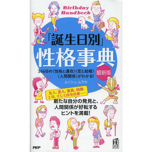 「誕生日別」性格事典　３６６日の〈性格と運命〉〈恋と結婚〉〈人間関係〉がわかる！