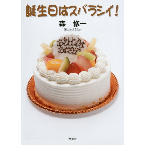 誕生日はスバラシイ！