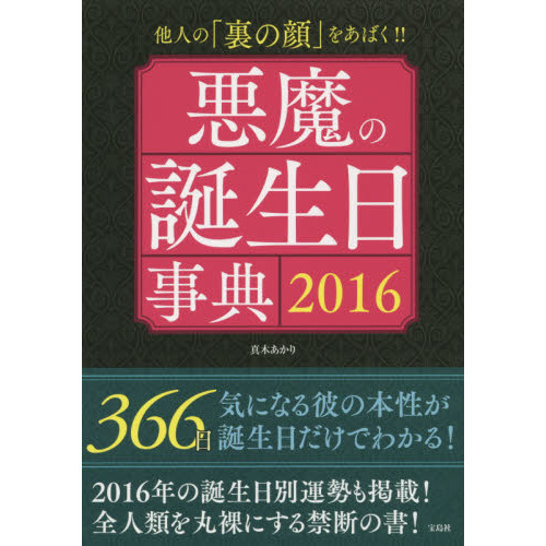 悪魔の誕生日事典　２０１６