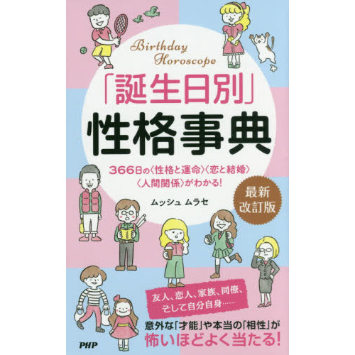 「誕生日別」性格事典　３６６日の〈性格と運命〉〈恋と結婚〉〈人間関係〉がわかる！