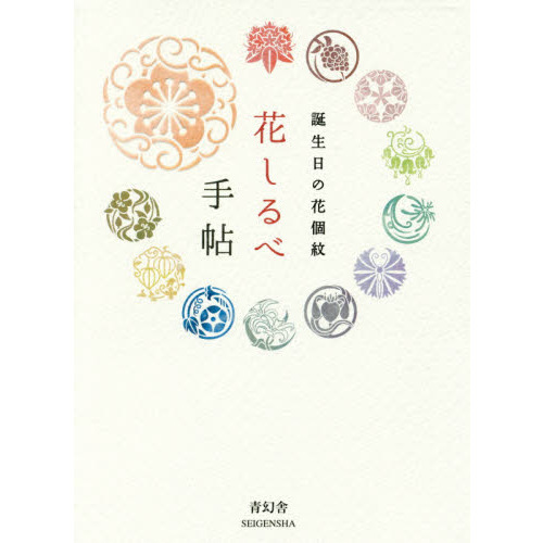 花しるべ手帖　誕生日の花個紋　Ｂｉｒｔｈｄａｙ　Ｍｅｓｓａｇｅ　ｆｒｏｍ　Ｆｌｏｗｅｒ　Ｅｍｂｌｅｍ