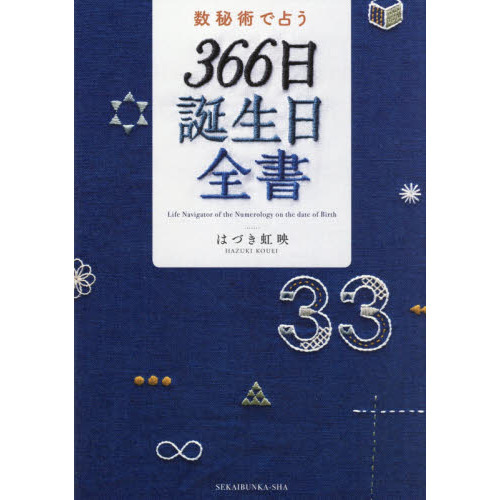 数秘術で占う３６６日誕生日全書
