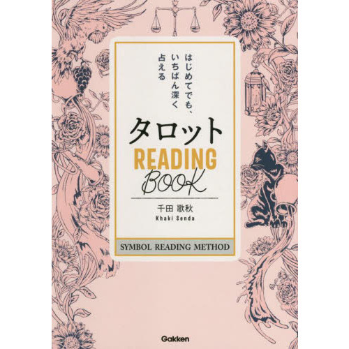 タロットＲＥＡＤＩＮＧ　ＢＯＯＫ　はじめてでも、いちばん深く占える　カードがなくても占えます！　ＳＹＭＢＯＬ　ＲＥＡＤＩＮＧ　ＭＥＴ