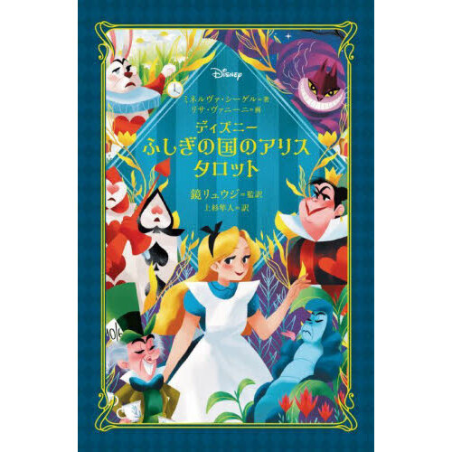 ディズニー　ふしぎの国のアリス　タロット