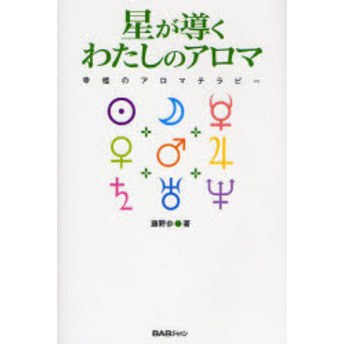 星が導くわたしのアロマ　幸福のアロマテラピー