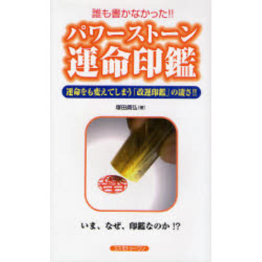 パワーストーン運命印鑑　誰も書かなかった！！　運命をも変えてしまう「改運印鑑」の凄さ！！