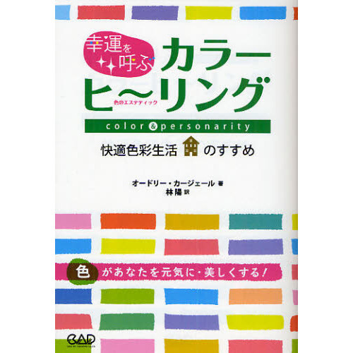 幸運を呼ぶカラーヒーリング　色のエステティック　快適色彩生活のすすめ　新装丁版