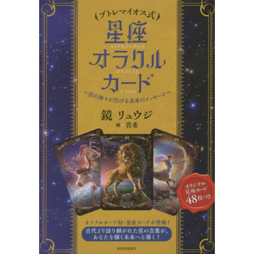 プトレマイオス式　星座オラクルカード
