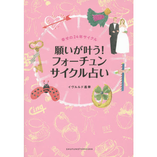願いが叶う！フォーチュンサイクル占い　幸せの２４年サイクル