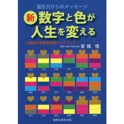 新数字と色が人生を変える　心相数＆幸福色情報ハンドブック　誕生日からのメッセージ