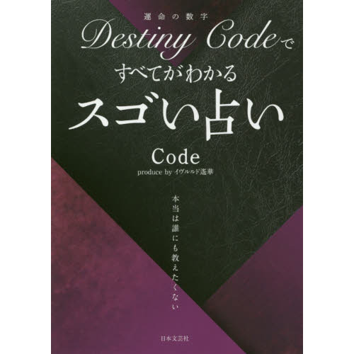 Ｄｅｓｔｉｎｙ　Ｃｏｄｅですべてがわかるスゴい占い