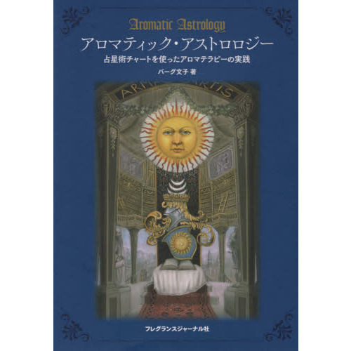 アロマティック・アストロロジー　占星術チャートを使ったアロマテラピーの実践