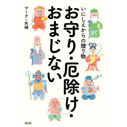 いにしえからの贈り物お守り・厄除け・おまじない