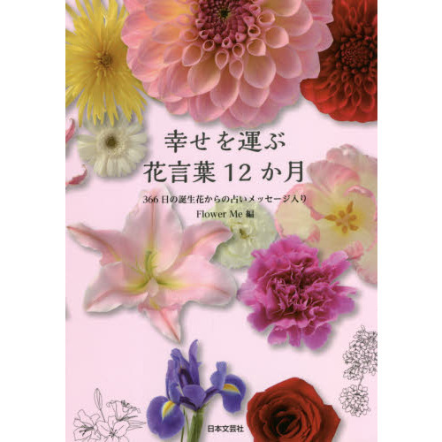 幸せを運ぶ花言葉１２か月　３６６日の誕生花からの占いメッセージ入り