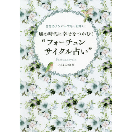 風の時代に幸せをつかむ！“フォーチュンサイクル占い”　自分のナンバーでもっと輝く！
