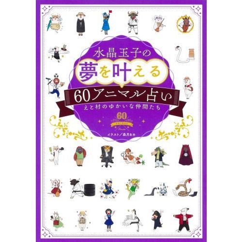 水晶玉子の夢を叶える60アニマル占い　えと村のゆかいな仲間たち