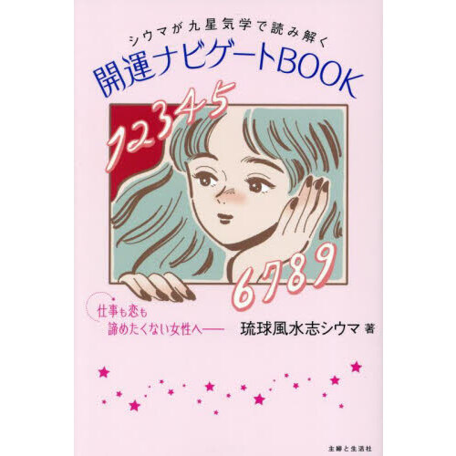 開運ナビゲートBOOK【セブンネット限定特典：シウマスペシャル動画（全体運＋金運）視聴券付き】