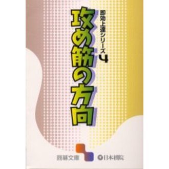 攻め筋の方向