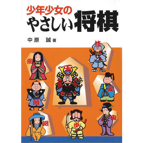 少年少女のやさしい将棋