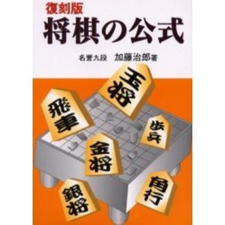 将棋の公式　復刻版
