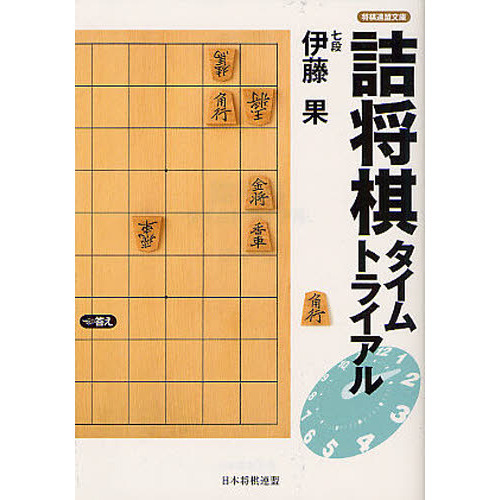 詰将棋タイムトライアル