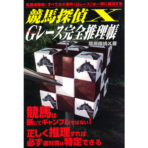 競馬探偵Ｘ　Ｇ（グレード）レース完全推理帳