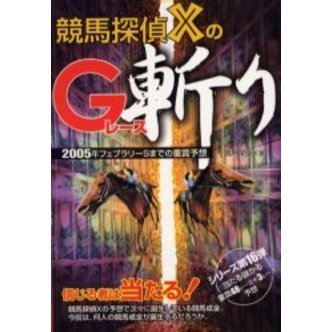 競馬探偵ＸのＧ（グレード）レース斬り　２００５年フェブラリーＳまでの重賞予想