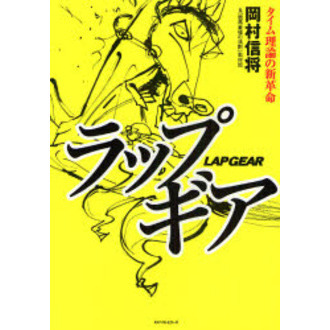 ラップギア　タイム理論の新革命