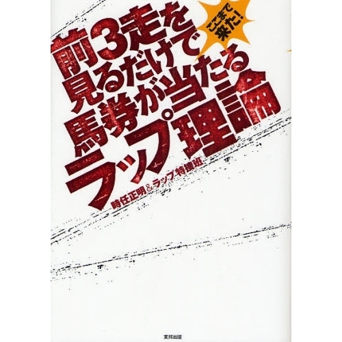 前３走を見るだけで馬券が当たるラップ理論　ここまで来た！　当印
