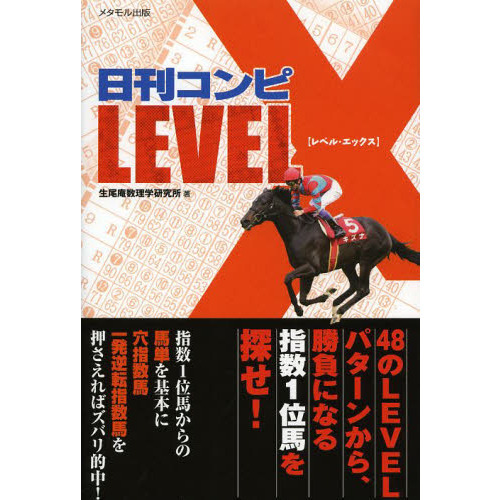 日刊コンピＬＥＶＥＬ　Ｘ