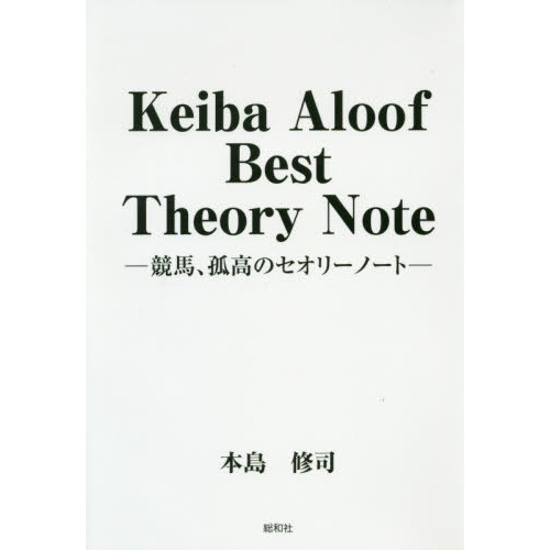 Ｋｅｉｂａ　Ａｌｏｏｆ　Ｂｅｓｔ　Ｔｈｅｏｒｙ　Ｎｏｔｅ　競馬、孤高のセオリーノート