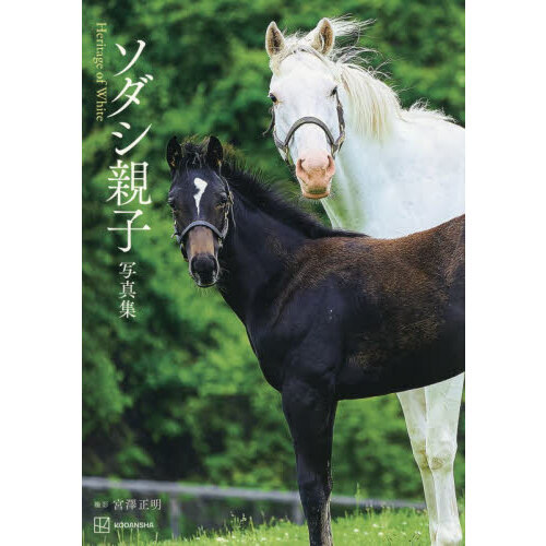 ソダシ親子写真集　Ｈｅｒｉｔａｇｅ　ｏｆ　Ｗｈｉｔｅ
