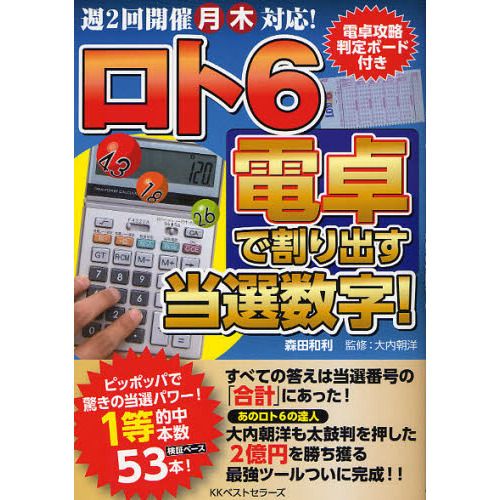 ロト６電卓で割り出す当選数字！　週２回開催月木対応！