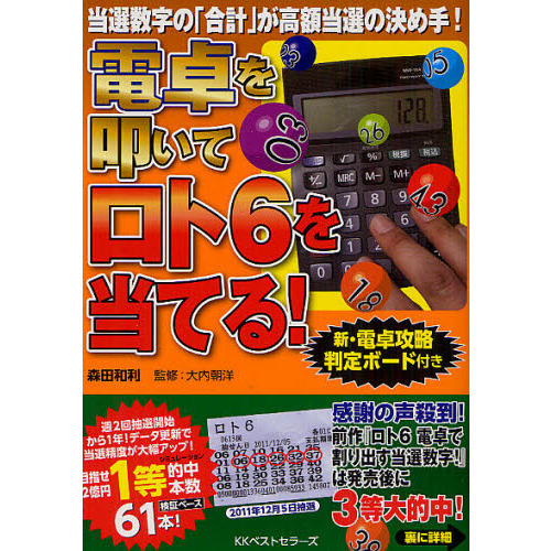 電卓を叩いてロト６を当てる！　新・電卓攻略判定ボード付き