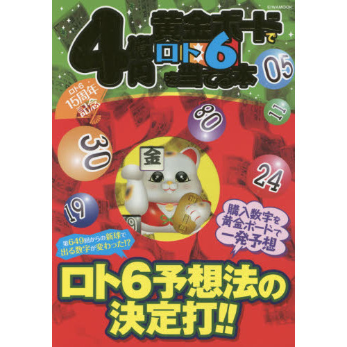 4億円黄金ボードでロト6を当てる本 ロト6 15周年記念