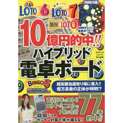 １０億円的中！！ハイブリッド電卓ボード　ロト６・ロト７・ミニロト