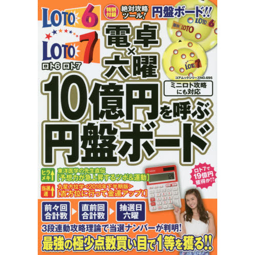 ロト６ロト７電卓×六曜１０億円を呼ぶ円盤ボード　最強の買い目がついに誕生！